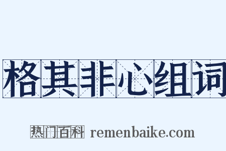 格其非心组词是什么意思的图片